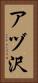 アヅ沢 Vertical Portrait
