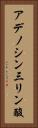 アデノシン三リン酸 Vertical Portrait
