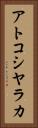 アトコシヤラカ Vertical Portrait