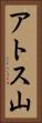 アトス山 Vertical Portrait