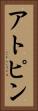 アトピン Vertical Portrait