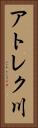 アトレク川 Vertical Portrait