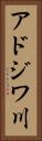 アドジワ川 Vertical Portrait