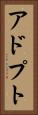 アドプト Vertical Portrait