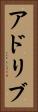 アドリブ Vertical Portrait