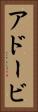 アドービ Vertical Portrait