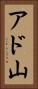 アド山 Vertical Portrait