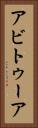 アビトゥーア Vertical Portrait