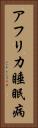 アフリカ睡眠病 Vertical Portrait