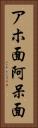 アホ面 Vertical Portrait