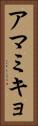 アマミキョ Vertical Portrait