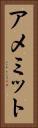 アメミット Vertical Portrait