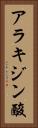 アラキジン酸 Vertical Portrait