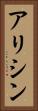 アリシン Vertical Portrait