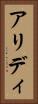 アリディ Vertical Portrait