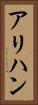 アリハン Vertical Portrait