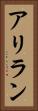 アリラン Vertical Portrait