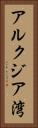 アルクジア湾 Vertical Portrait