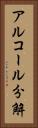 アルコール分解 Vertical Portrait