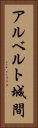 アルベルト城間 Vertical Portrait