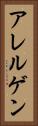 アレルゲン Vertical Portrait