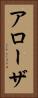 アローザ Vertical Portrait