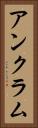 アンクラム Vertical Portrait