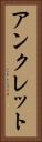 アンクレット Vertical Portrait