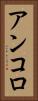 アンコロ Vertical Portrait