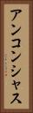 アンコンシャス Vertical Portrait