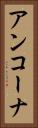 アンコーナ Vertical Portrait