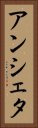 アンシェタ Vertical Portrait