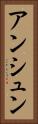 アンシュン Vertical Portrait