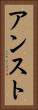 アンスト Vertical Portrait