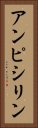 アンピシリン Vertical Portrait
