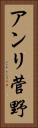 アンリ菅野 Vertical Portrait