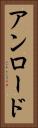 アンロード Vertical Portrait