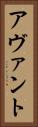 Avant Vertical Portrait
