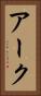 アーク Vertical Portrait