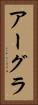 アーグラ Vertical Portrait