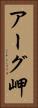 アーグ岬 Vertical Portrait