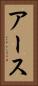 アース Vertical Portrait