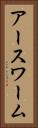 アースワーム Vertical Portrait