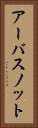 アーバスノット Vertical Portrait