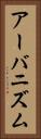 アーバニズム Vertical Portrait