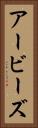 アービーズ Vertical Portrait