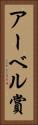 アーベル賞 Vertical Portrait