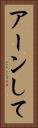 アーンして Vertical Portrait