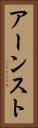 アーンスト Vertical Portrait