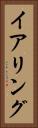 イアリング Vertical Portrait